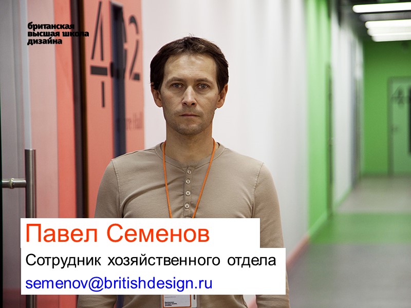 Павел Семенов  Сотрудник хозяйственного отдела semenov@britishdesign.ru